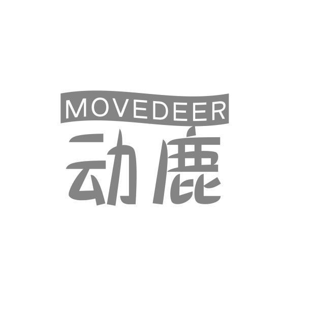 10类-医疗器械动鹿 MOVEDEER商标转让