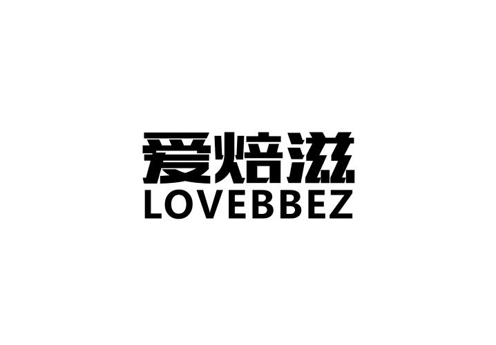 21类-厨具瓷器爱焙滋  LOVEBBEZ商标转让