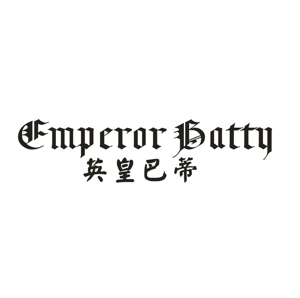 30类-面点饮品英皇巴蒂 EMPEROR BATTY商标转让