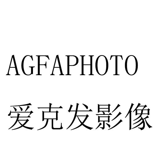 爱克发影像 AGFAPHOTO商标转让