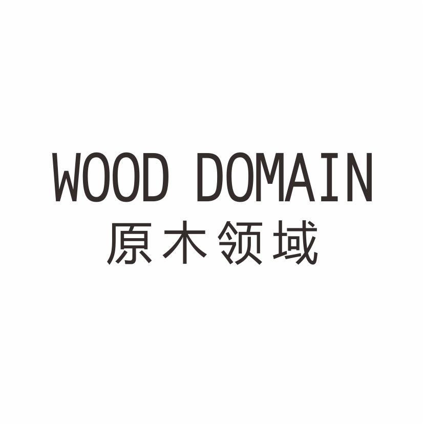16类-办公文具原木领域 WOOD DOMAIN商标转让