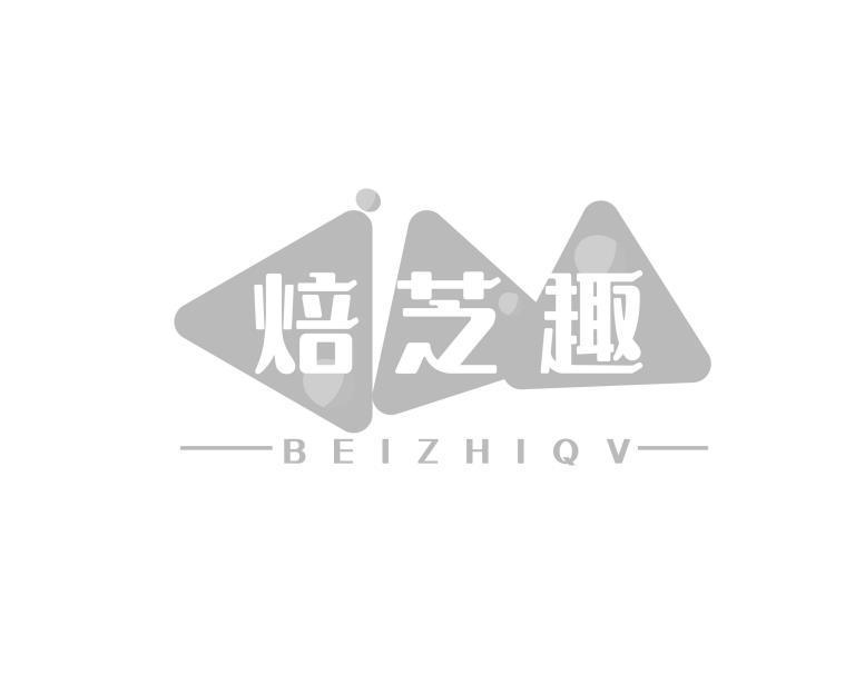 30类-面点饮品焙芝趣 BEIZHIQV商标转让