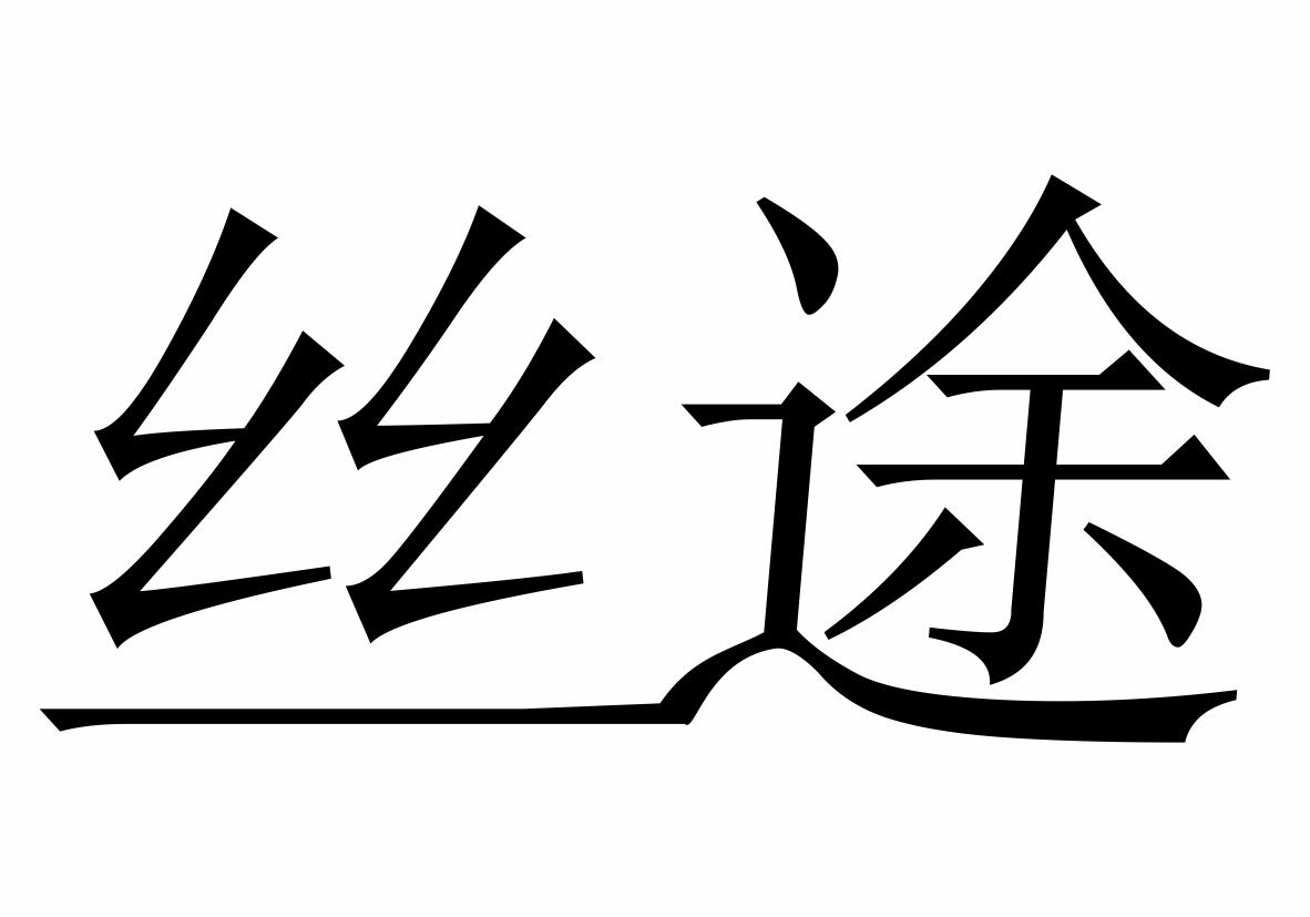 29类-食品丝途商标转让