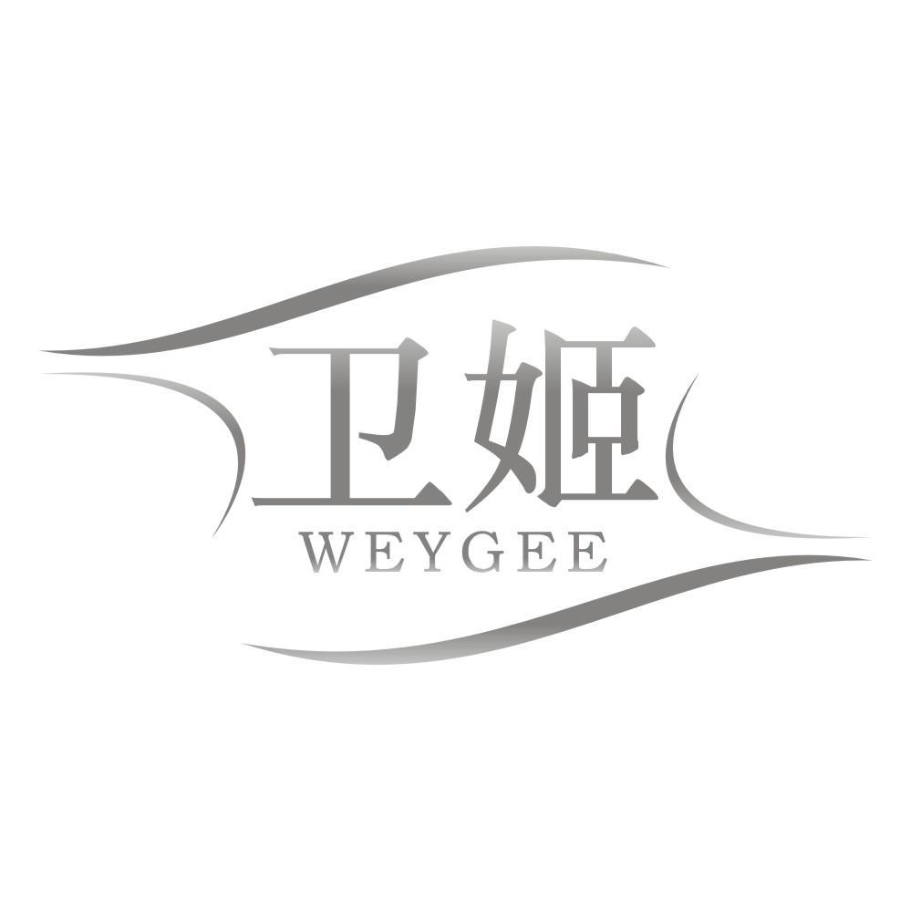 03类-日化用品卫姬 WEYGEE商标转让