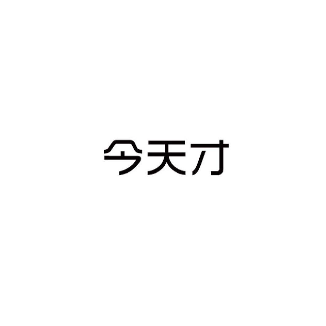 16类-办公文具今天才商标转让