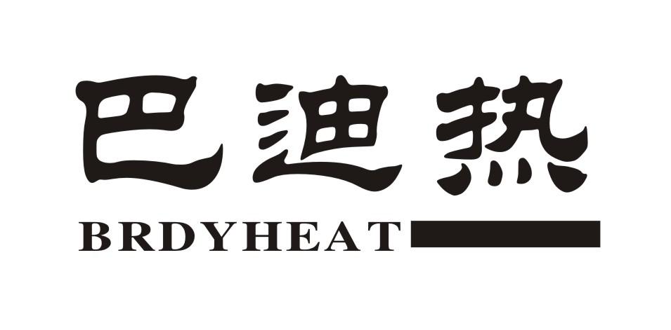 巴迪热 BRDYHEAT