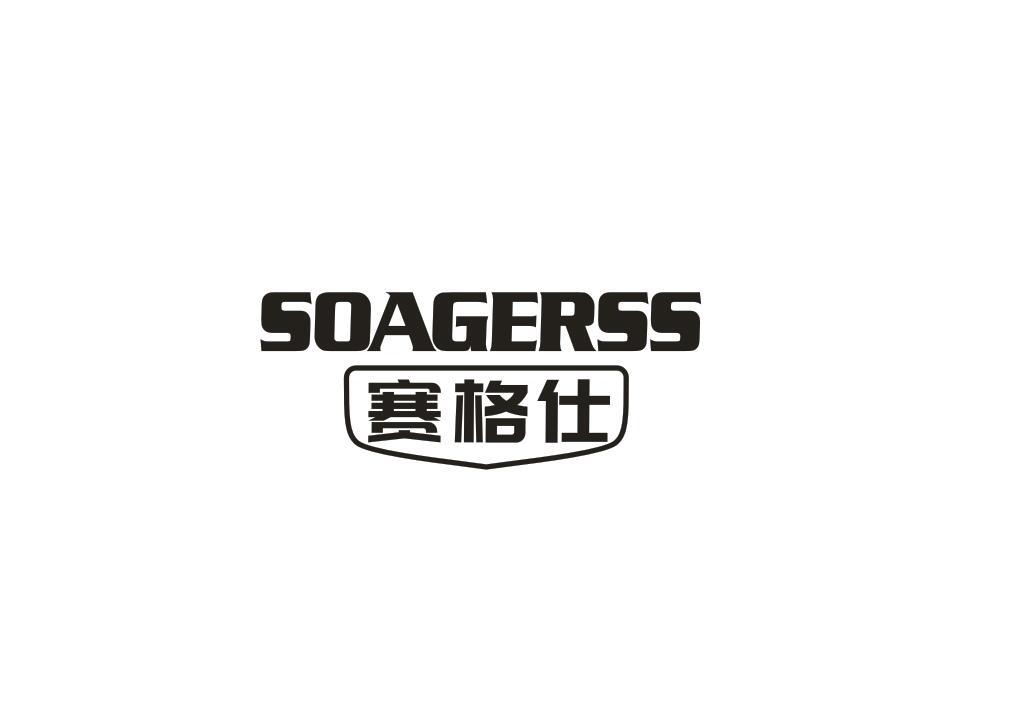12类-运输装置赛格仕 SOAGERSS商标转让