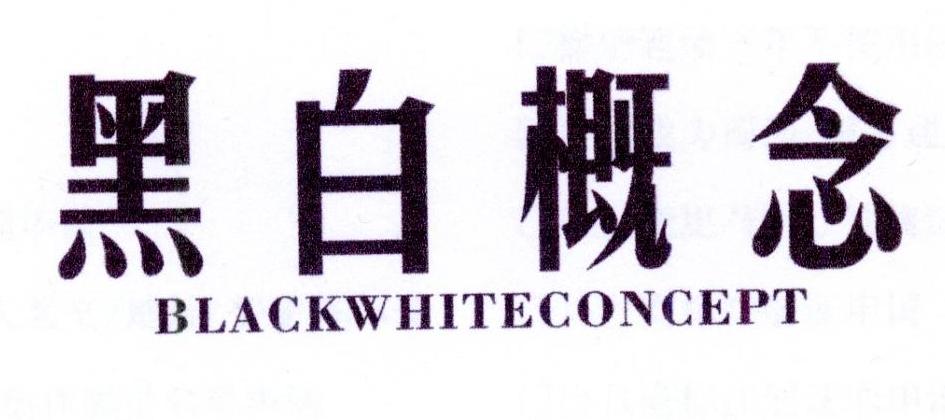 20类-家具黑白概念 BLACKWHITECONCEPT商标转让