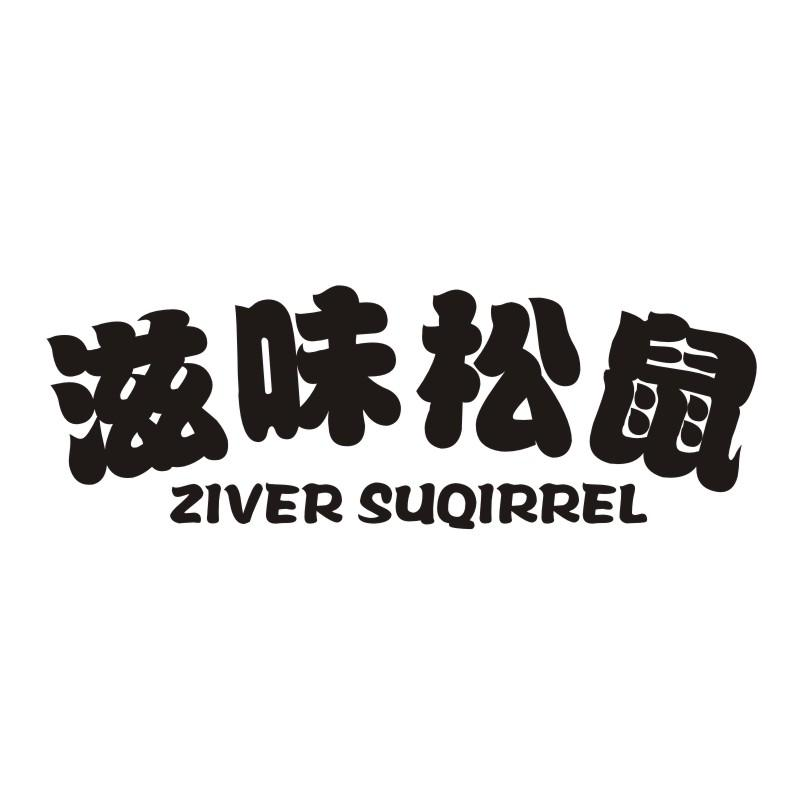 29类-食品滋味松鼠 ZIVER SUQIRREL商标转让