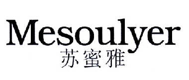 苏蜜雅 MESOULYER