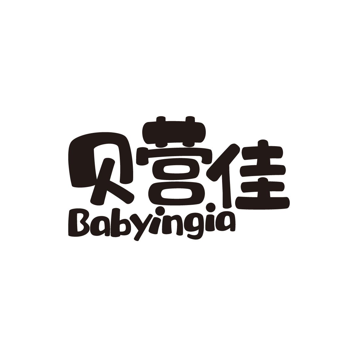 贝营佳 BABYINGIA