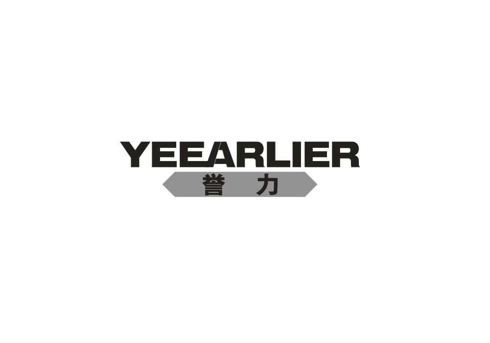 06类-金属材料誉力 YEEARLIER商标转让