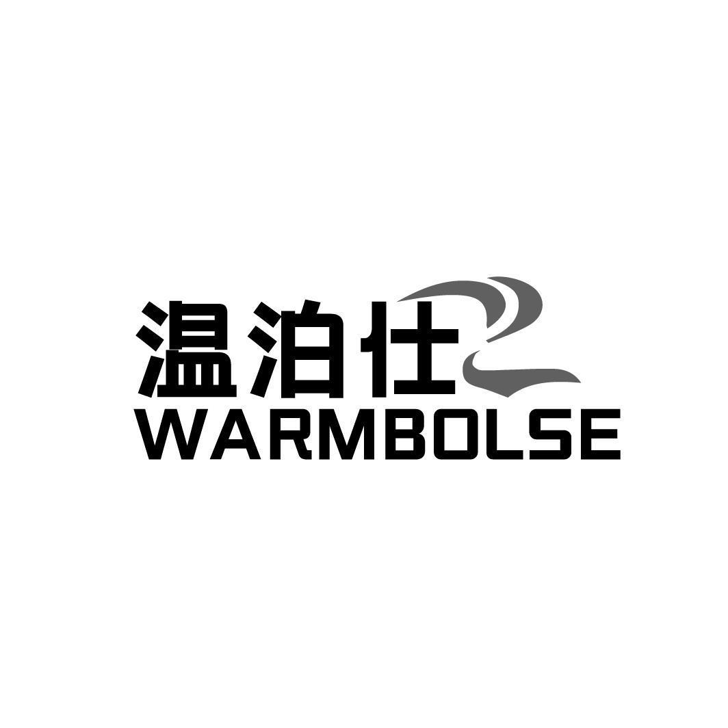 21类-厨具瓷器温泊仕 WARMBOLSE商标转让