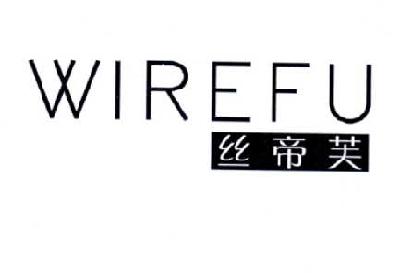 24类-纺织制品丝帝芙 WIREFU商标转让