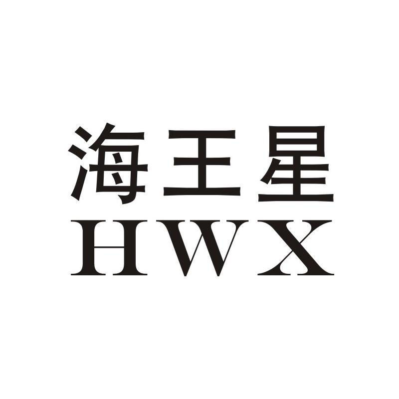24类-纺织制品海王星 HWX商标转让