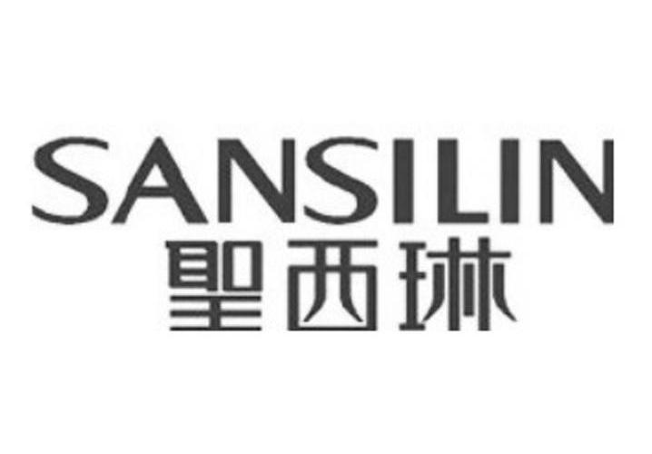 圣西琳 SANSILIN