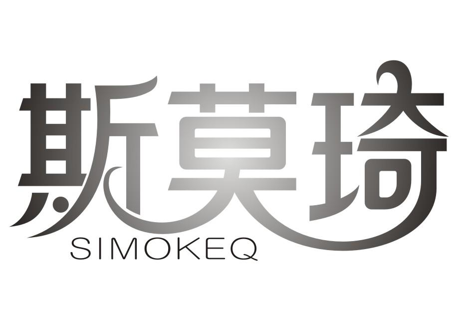 21类-厨具瓷器斯莫琦 SIMOKEQ商标转让