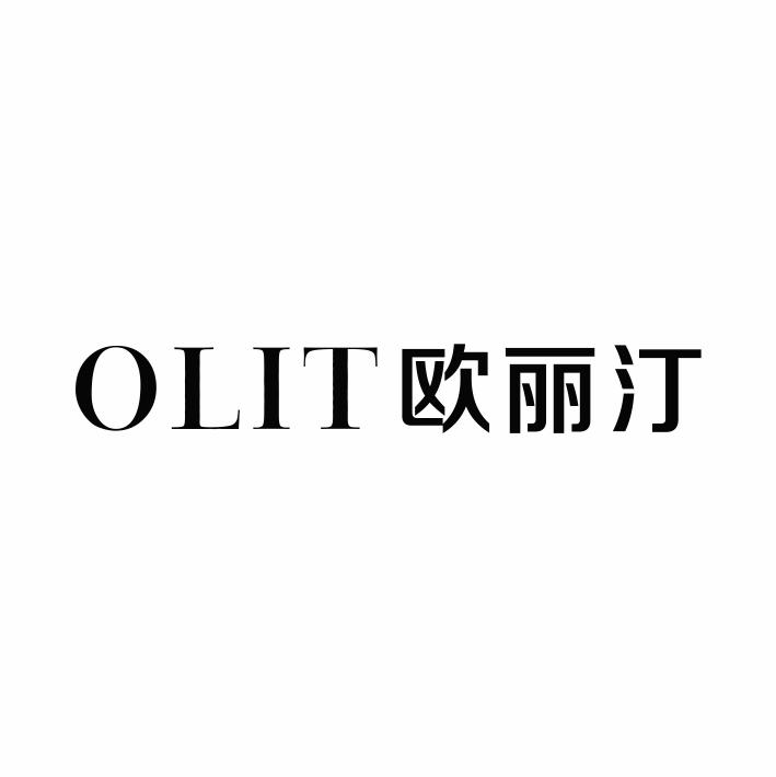 03类-日化用品OLIT 欧丽汀商标转让