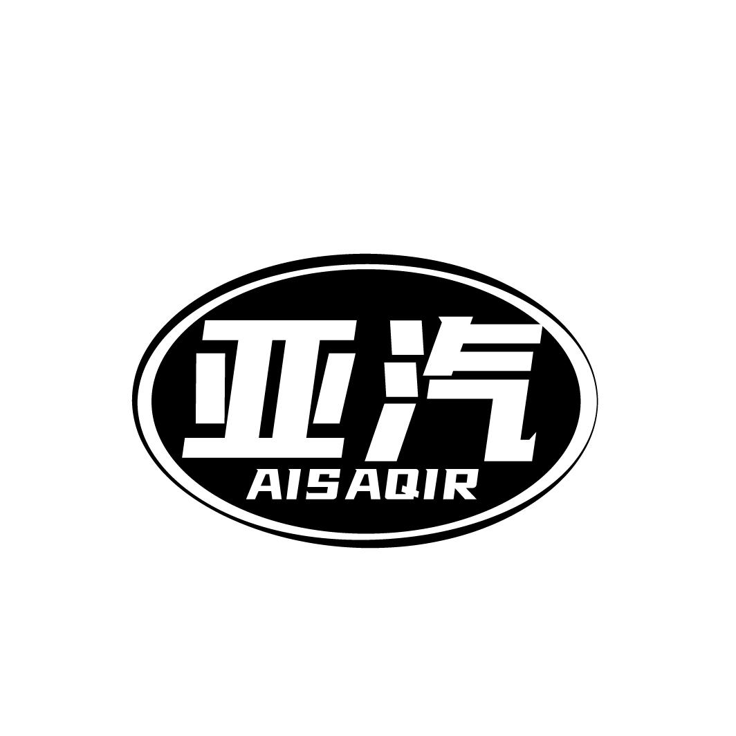 39类-运输旅行亚汽 AISAQIR商标转让