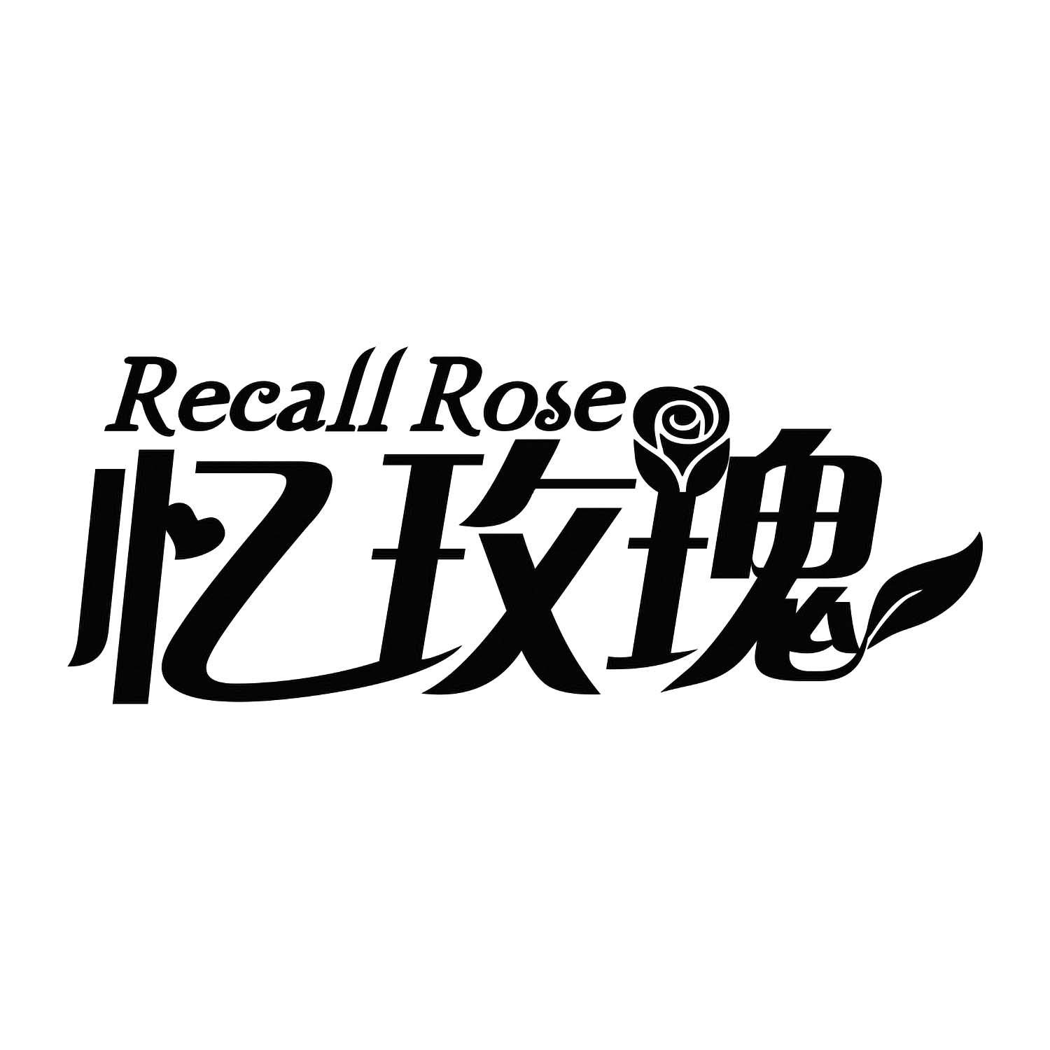 25类-服装鞋帽忆玫瑰 RECALL ROSE商标转让