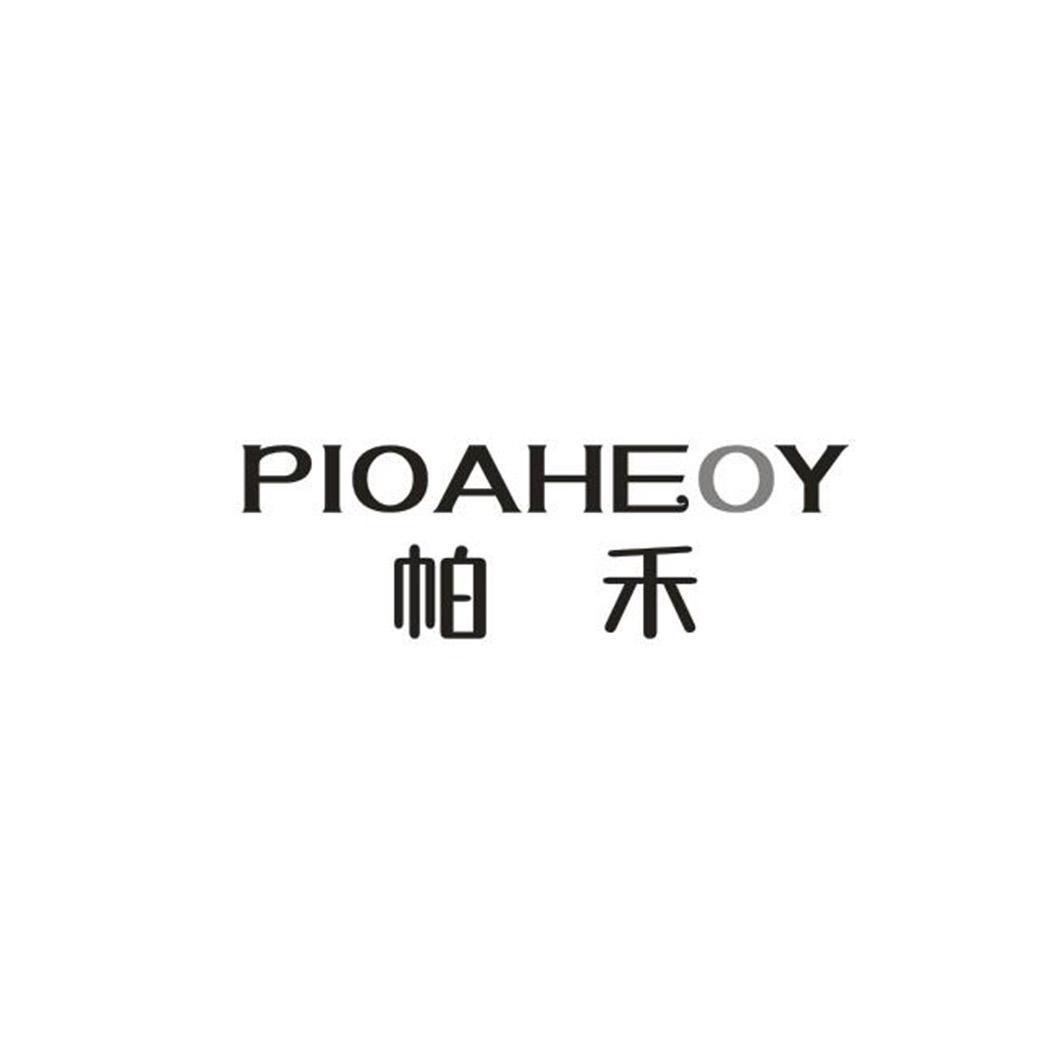 09类-科学仪器帕禾 PIOAHEOY商标转让
