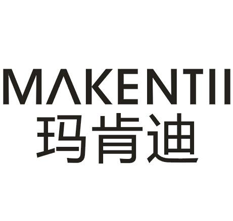 09类-科学仪器玛肯迪 MAKENTII商标转让