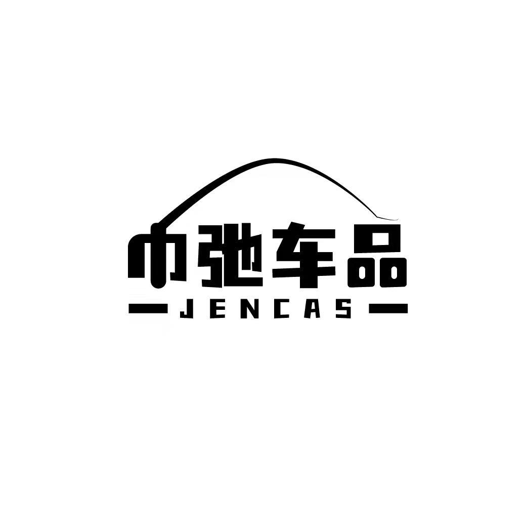 37类-建筑维修巾弛车品 JENCAS商标转让