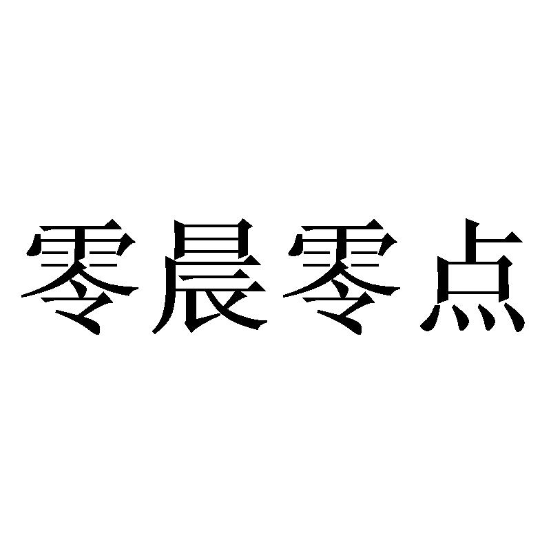 零晨零点