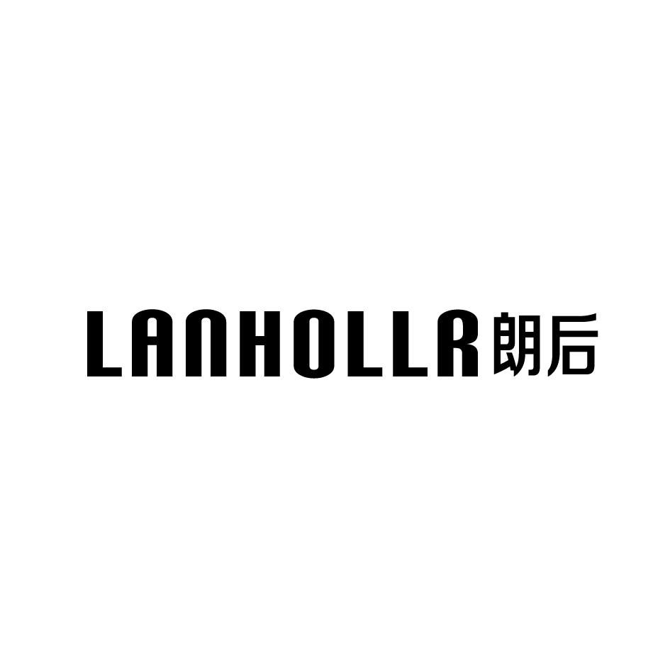 19类-建筑材料朗后 LANHOLLR商标转让