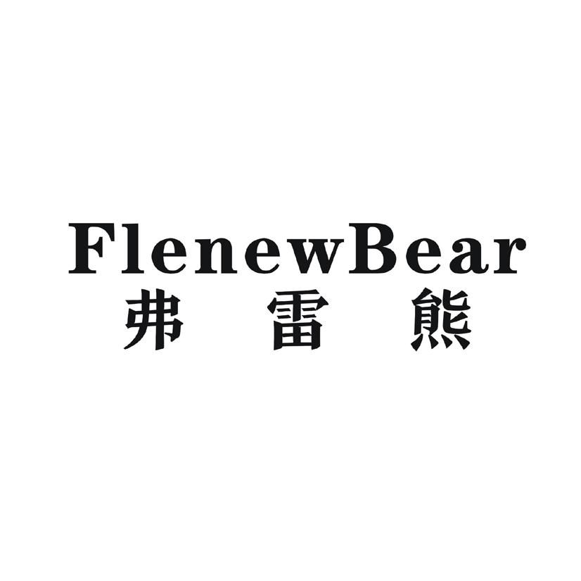 18类-箱包皮具弗雷熊 FLENEWBEAR商标转让