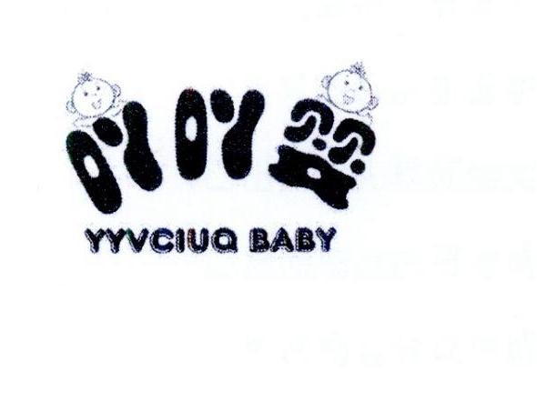 25类-服装鞋帽吖吖婴 YYVCIUQ BABY商标转让