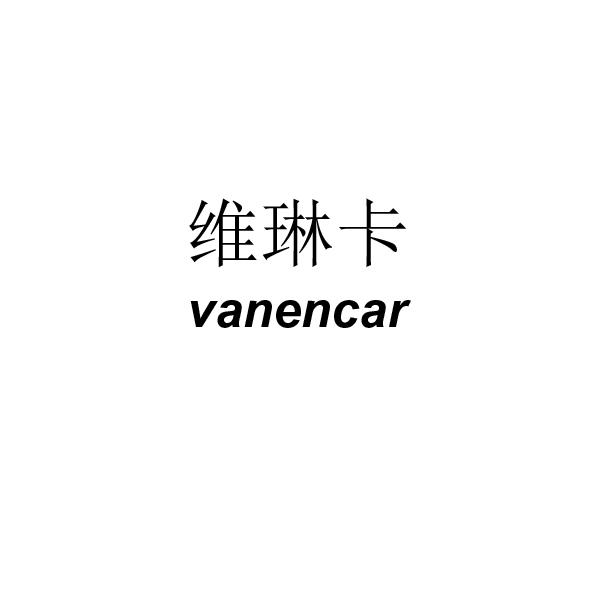 维琳卡 VANENCAR