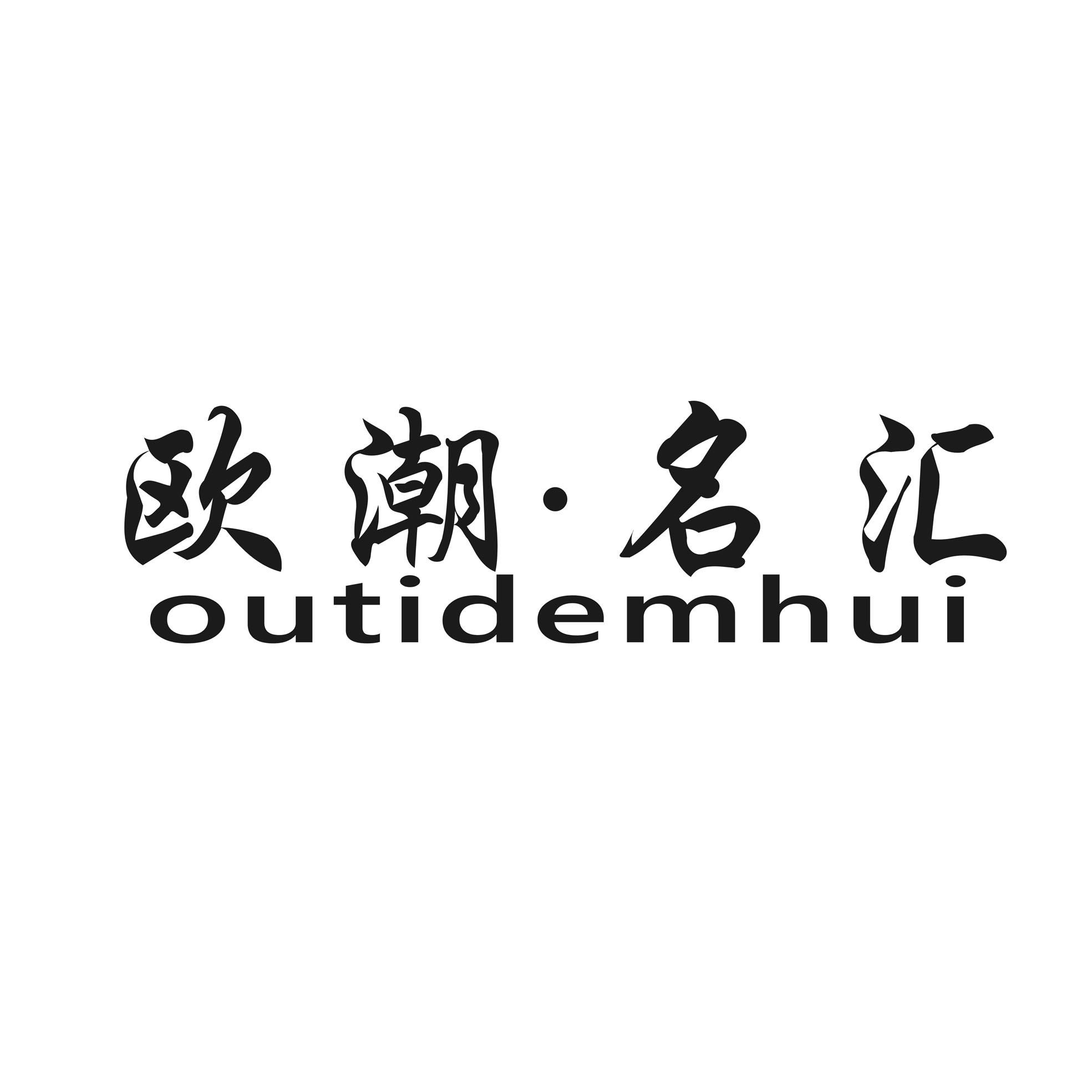 03类-日化用品欧潮·名汇 OUTIDEMHUI商标转让