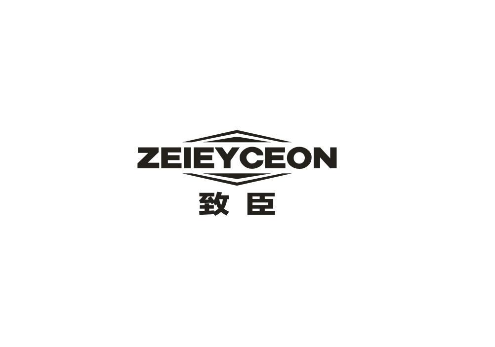 08类-工具器械致臣 ZEIEYCEON商标转让