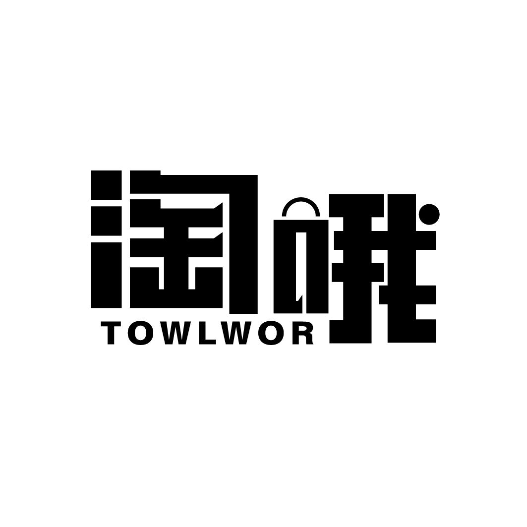 42类-网站服务淘哦 TOWLWOR商标转让