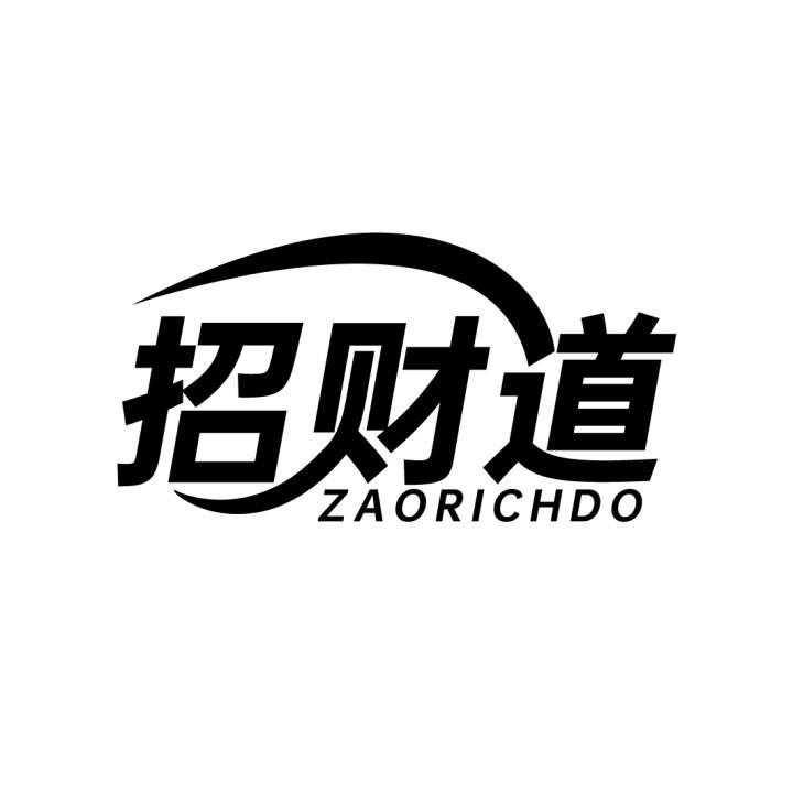 36类-金融保险招财道 ZAORICHDO商标转让