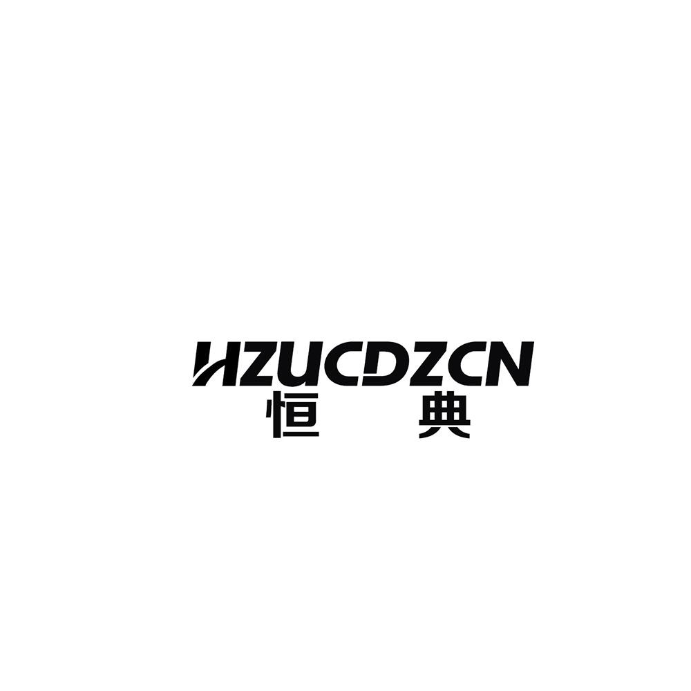 恒典 HZUCDZCN商标转让