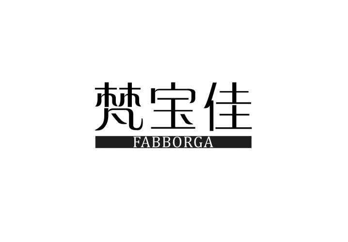 03类-日化用品梵宝佳 FABBORGA商标转让