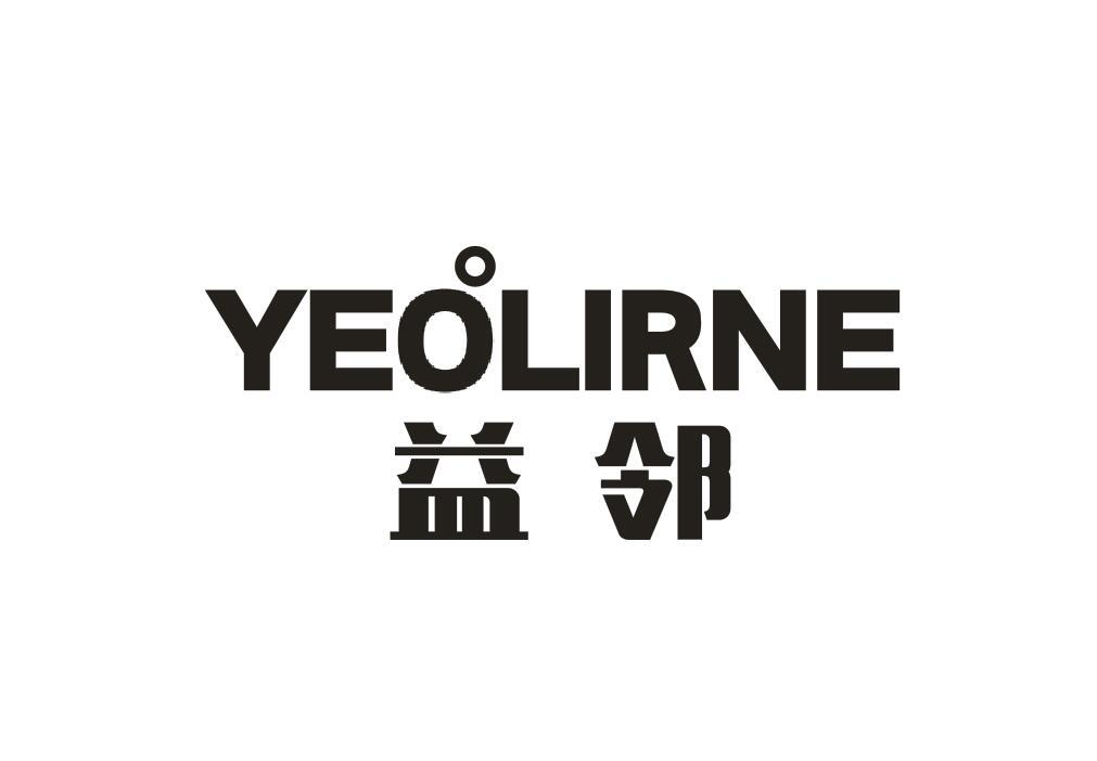 01类-化学原料益邻  YEOLIRNE商标转让
