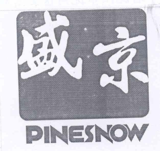 07类-机械设备盛京 PINESNOW商标转让