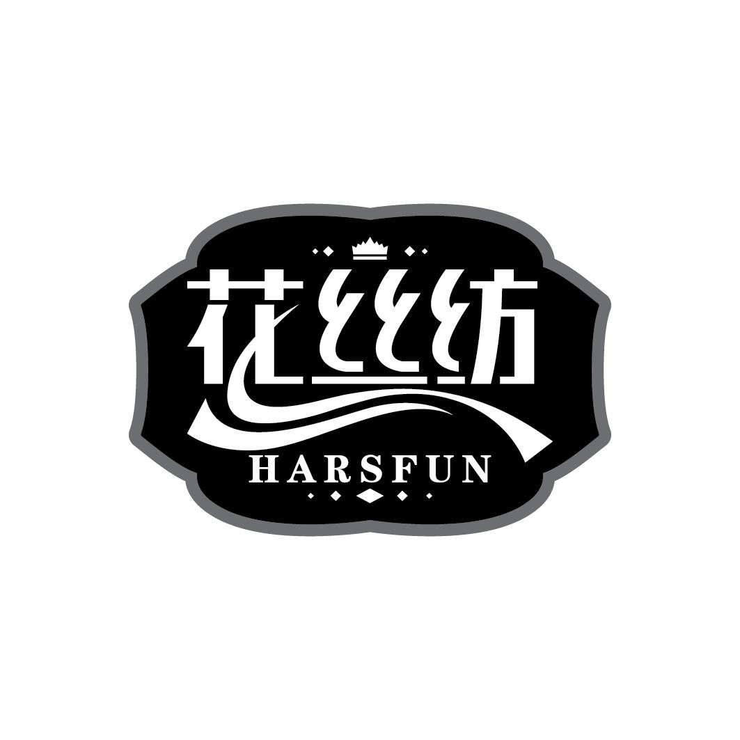 花丝纺 HARSFUN商标转让