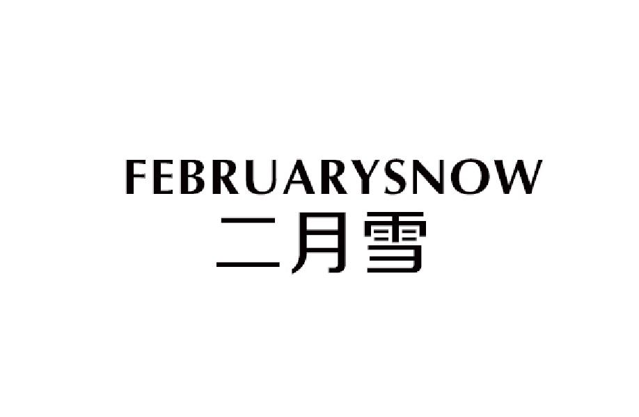 二月雪  FEBRUARYSNOW商标转让