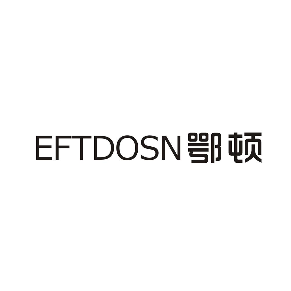 鄂顿 EFTDOSN商标转让