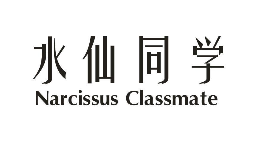 水仙同学 NARCISSUS CLASSMATE商标转让