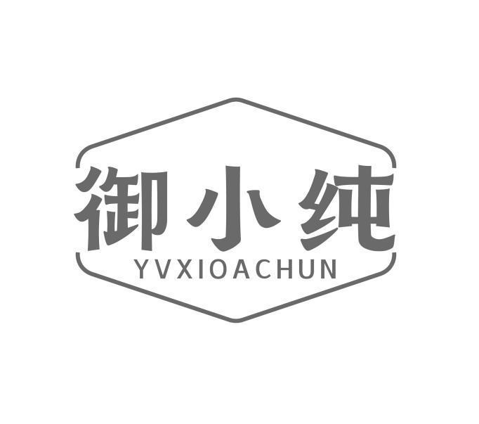 29类-食品御小纯 YVXIOACHUN商标转让