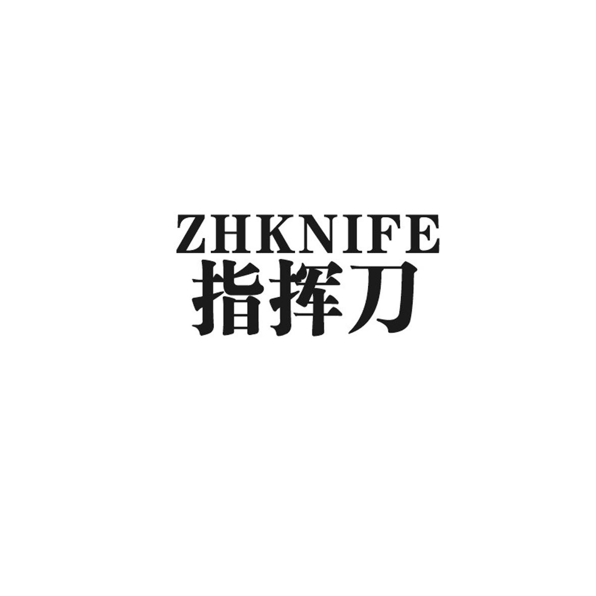 11类-电器灯具指挥刀 ZHKNIFE商标转让