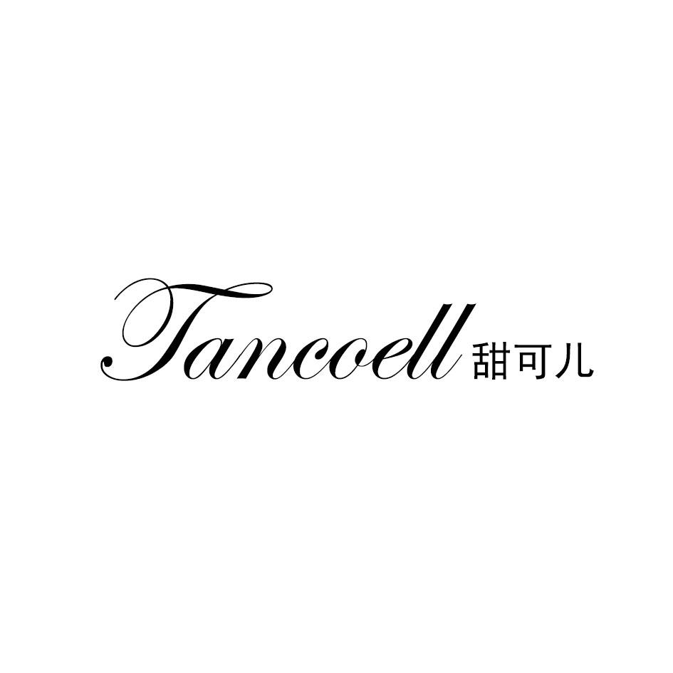 24类-纺织制品甜可儿 TANCOELL商标转让