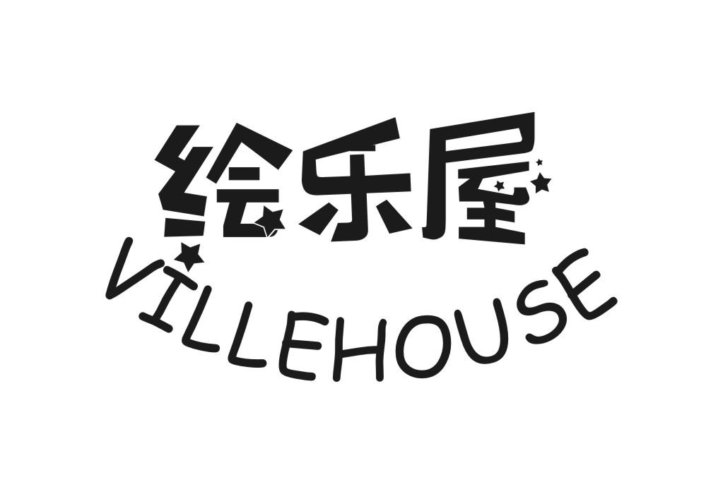 16类-办公文具绘乐屋 VILLEHOUSE商标转让