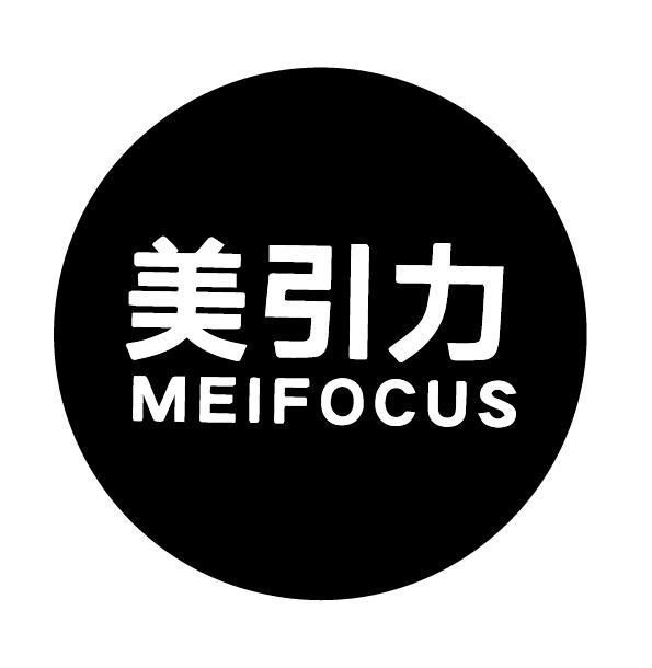 05类-医药保健美引力 MEIFOCUS商标转让