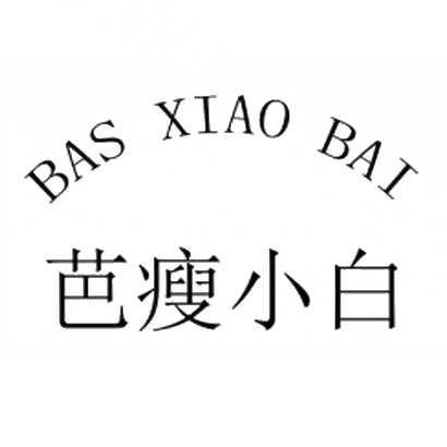 35类-广告销售芭瘦小白 BAS XIAO BAI商标转让